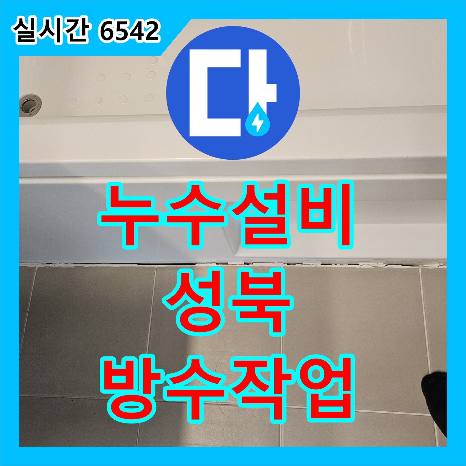 누수설비 성북구 장위동 욕조 실리콘 파손으로 인한 아래층 천장 누수를 내시경 진단으로 해결했습니다