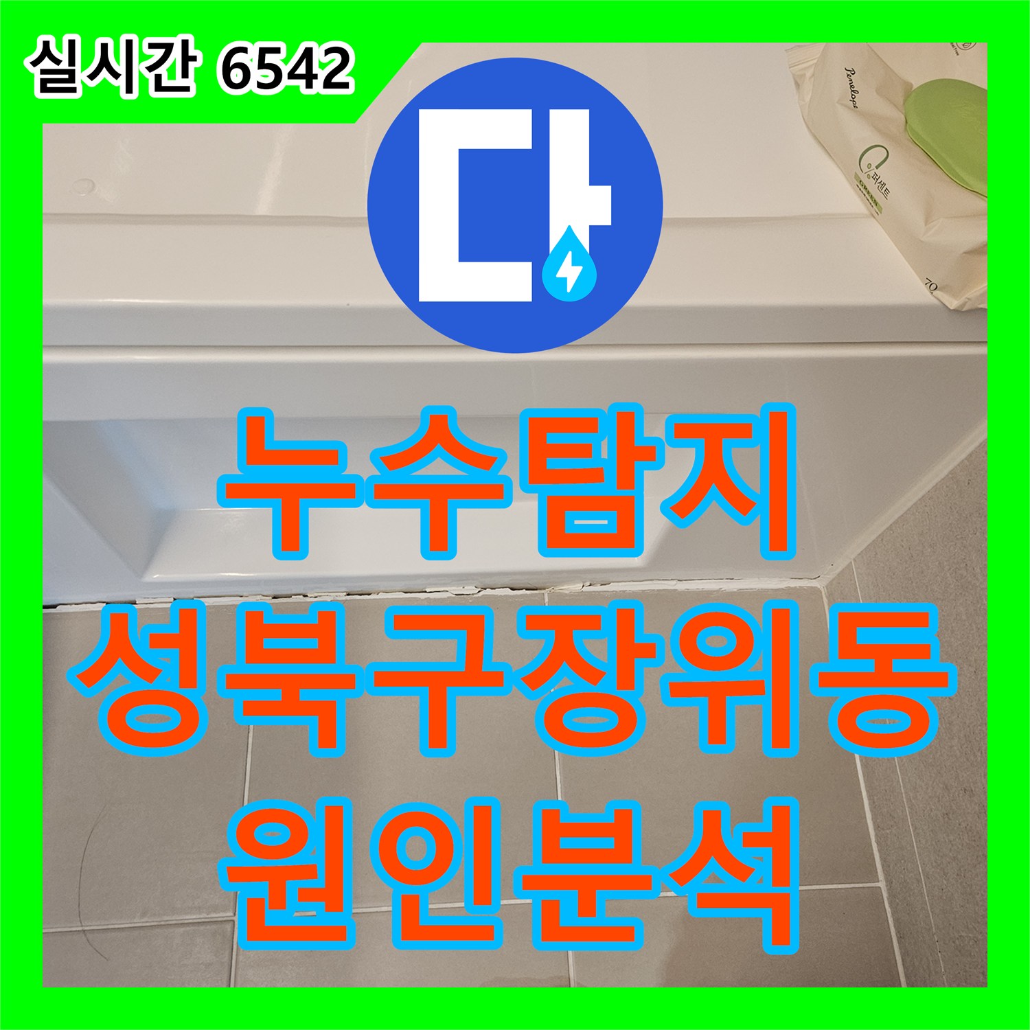 누수탐지 보쉬 정밀 장비와 내시경으로 욕조 하부 누수 지점을 찾아낸 서울 성북구 장위동 사례