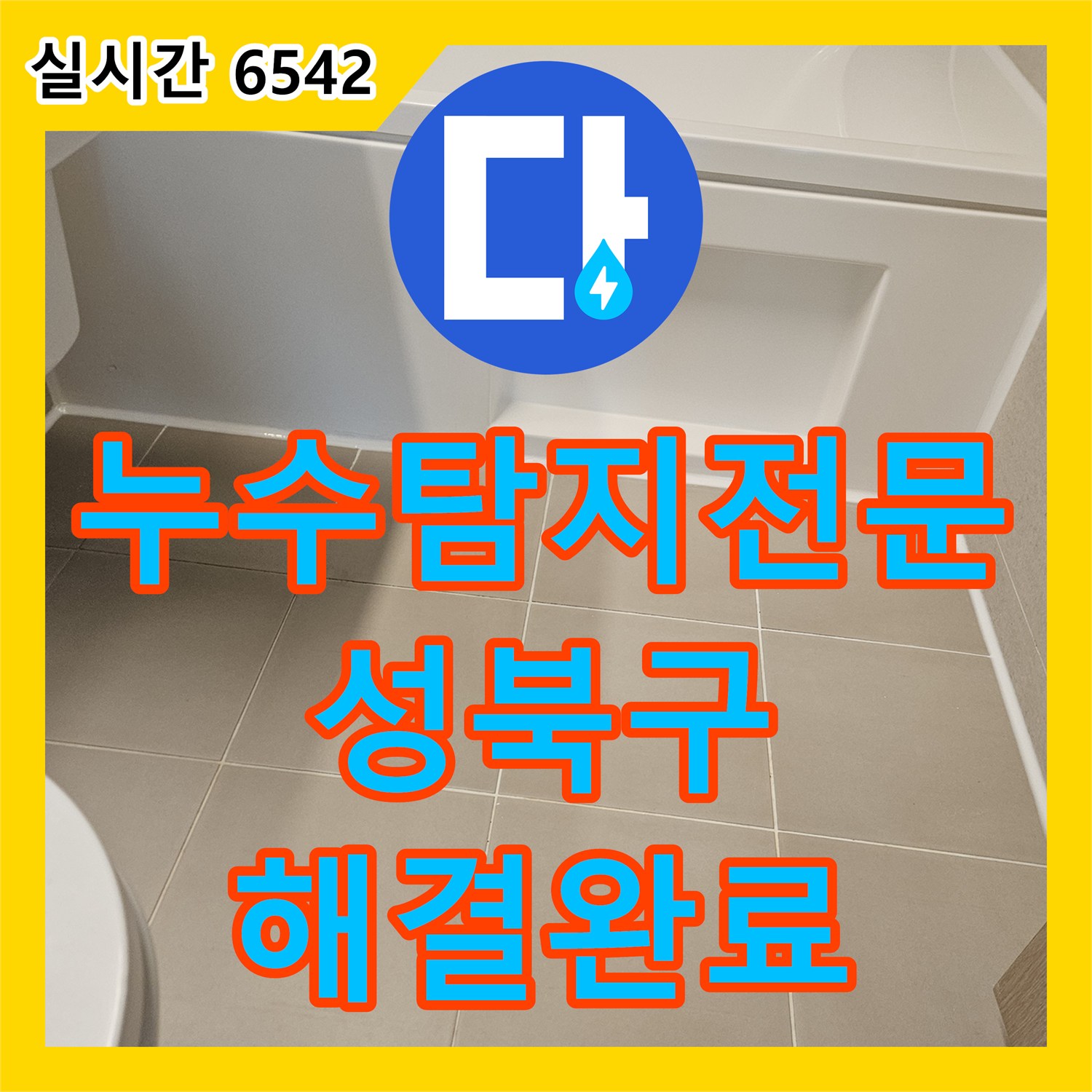 누수탐지전문 욕조 하부 내시경 점검과 실리콘 방수 보수로 해결한 서울 성북구 장위동 누수