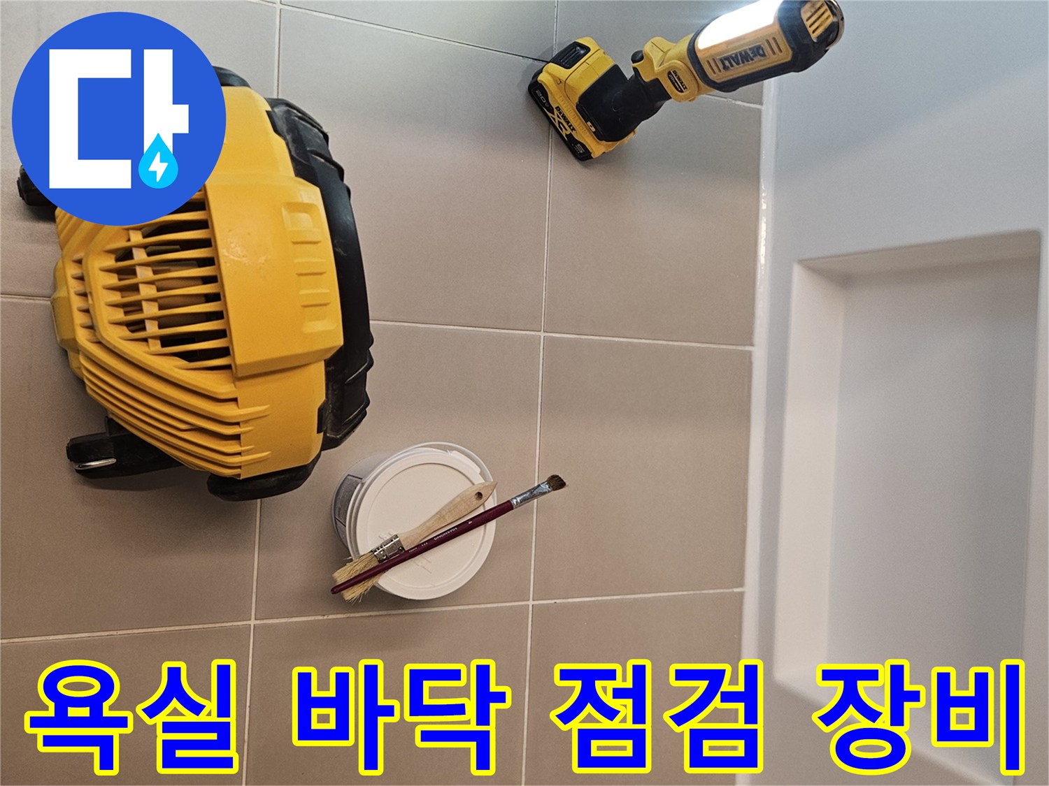 밝은 조명과 작업 도구가 놓인 욕실 타일 바닥 사진