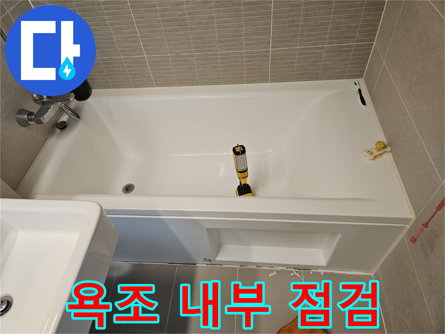 보쉬 측정기를 사용한-욕조 하단 배관 상태 확인