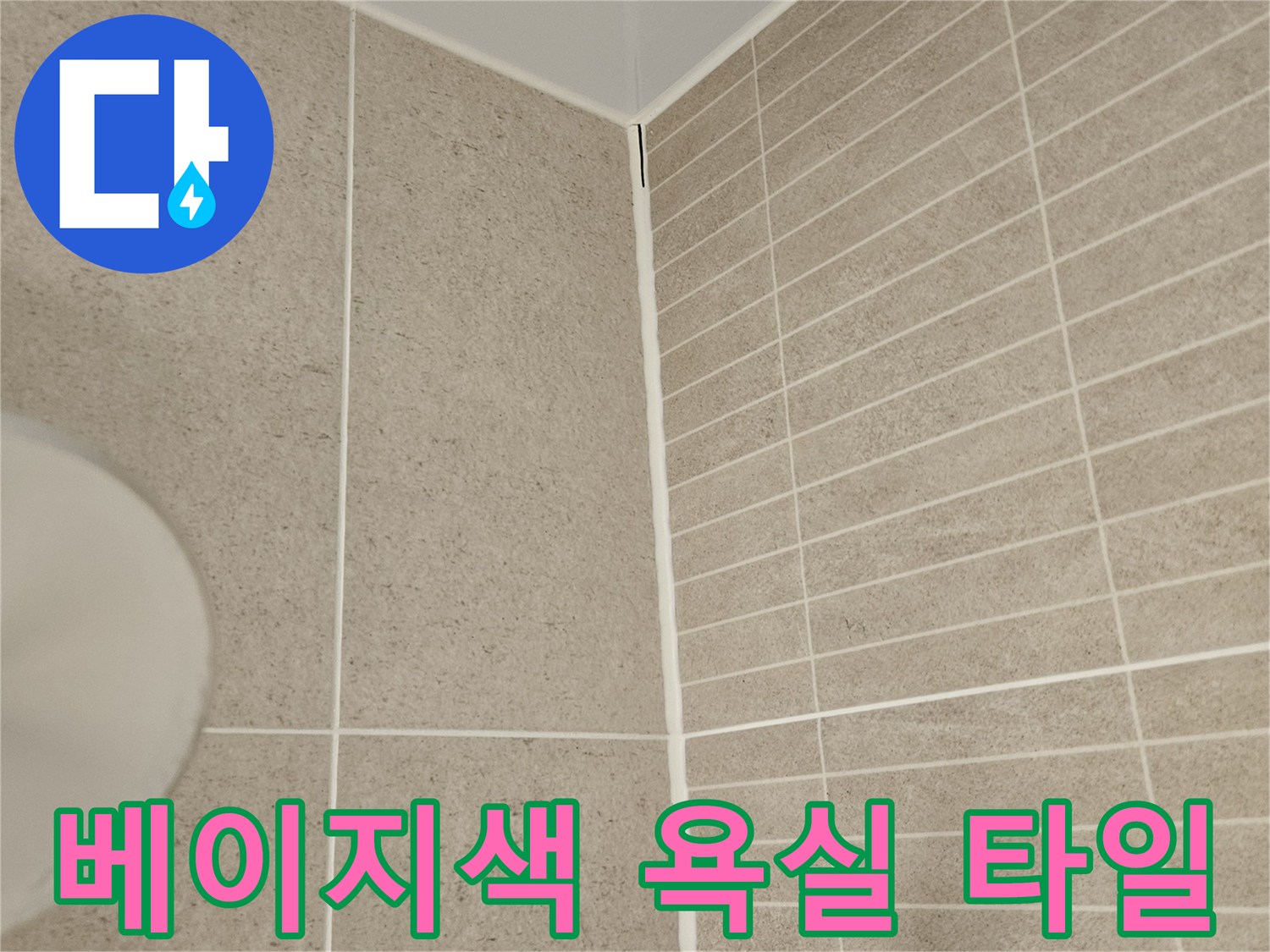 욕실 내부 - 타일 줄눈과 경계면 상세 사진