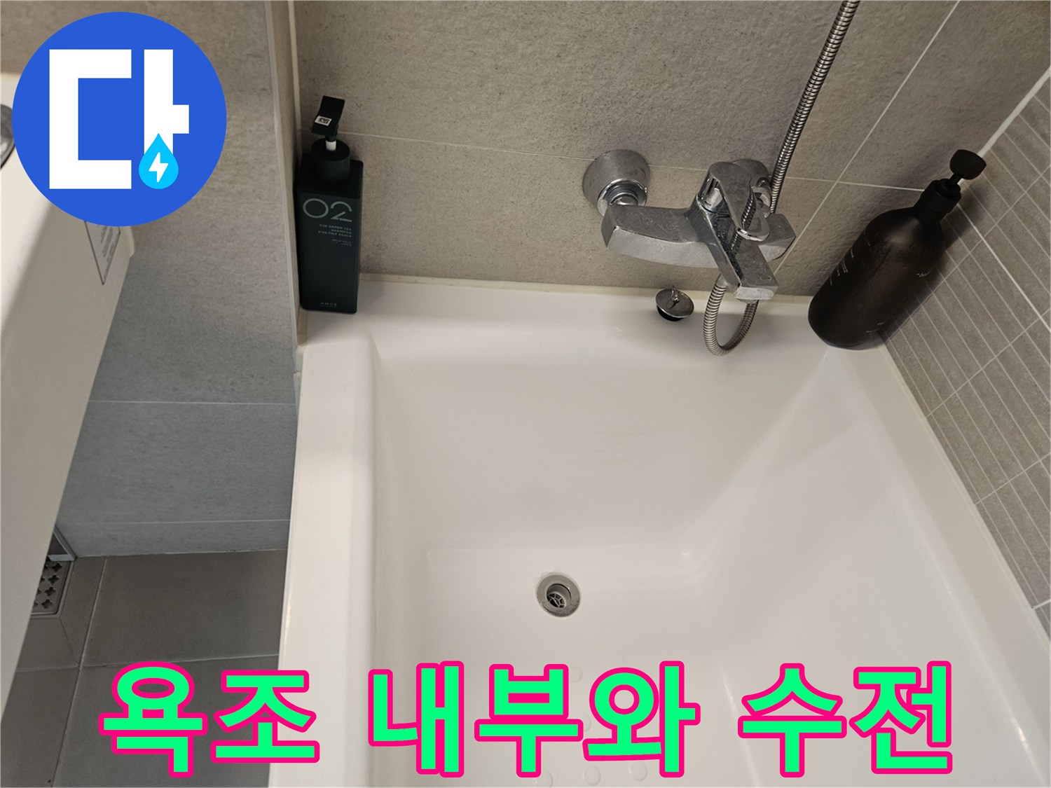 욕조 내부-수전 부근 상태 확인