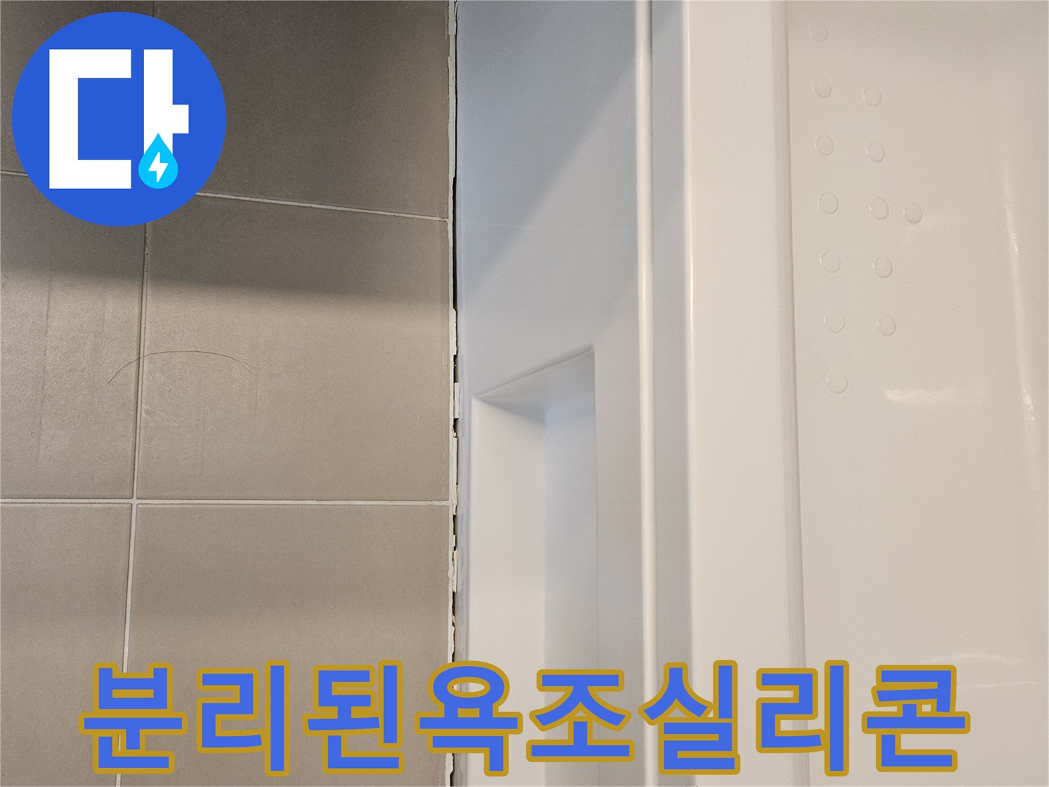 욕조-및-타일-사이의-실리콘-탈락-현상
