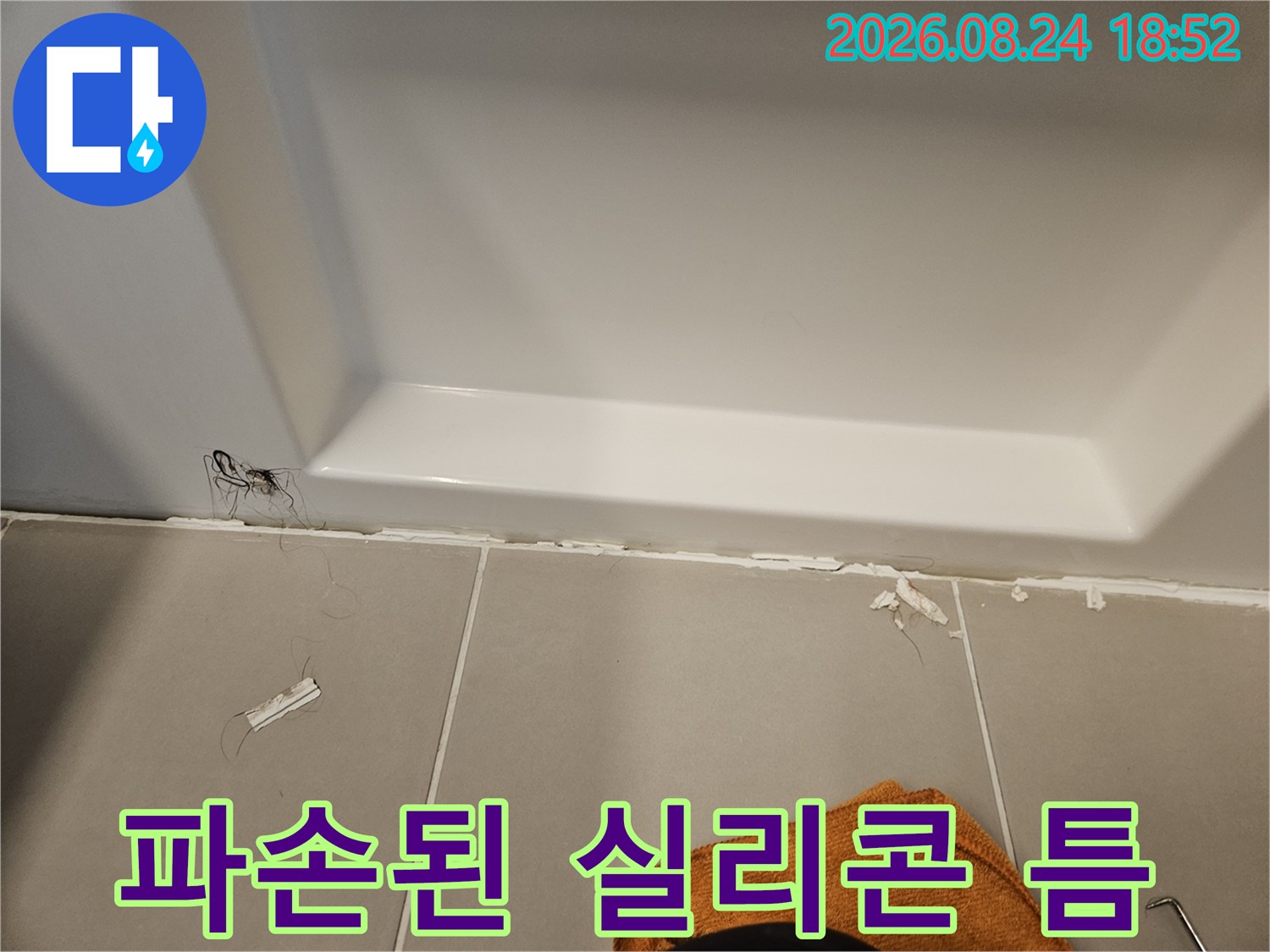 욕조 테두리-타일 접합부의 실리콘 파손 부위