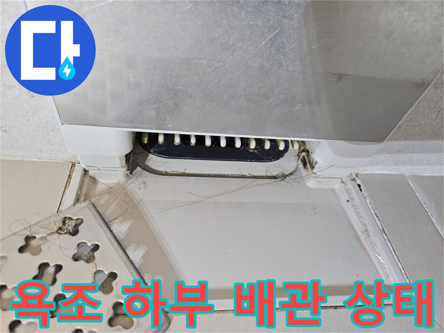 욕조와 바닥 사이의 배관 연결 부위 점검 사진