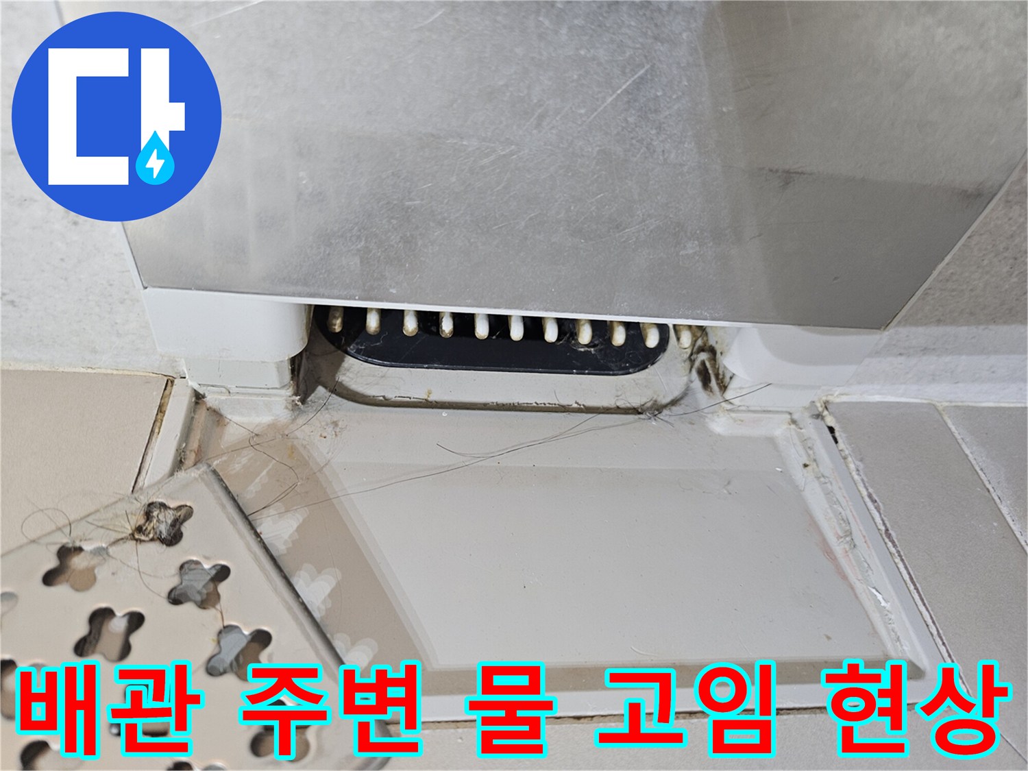 축축하게 젖어 있는 배관 연결 부위