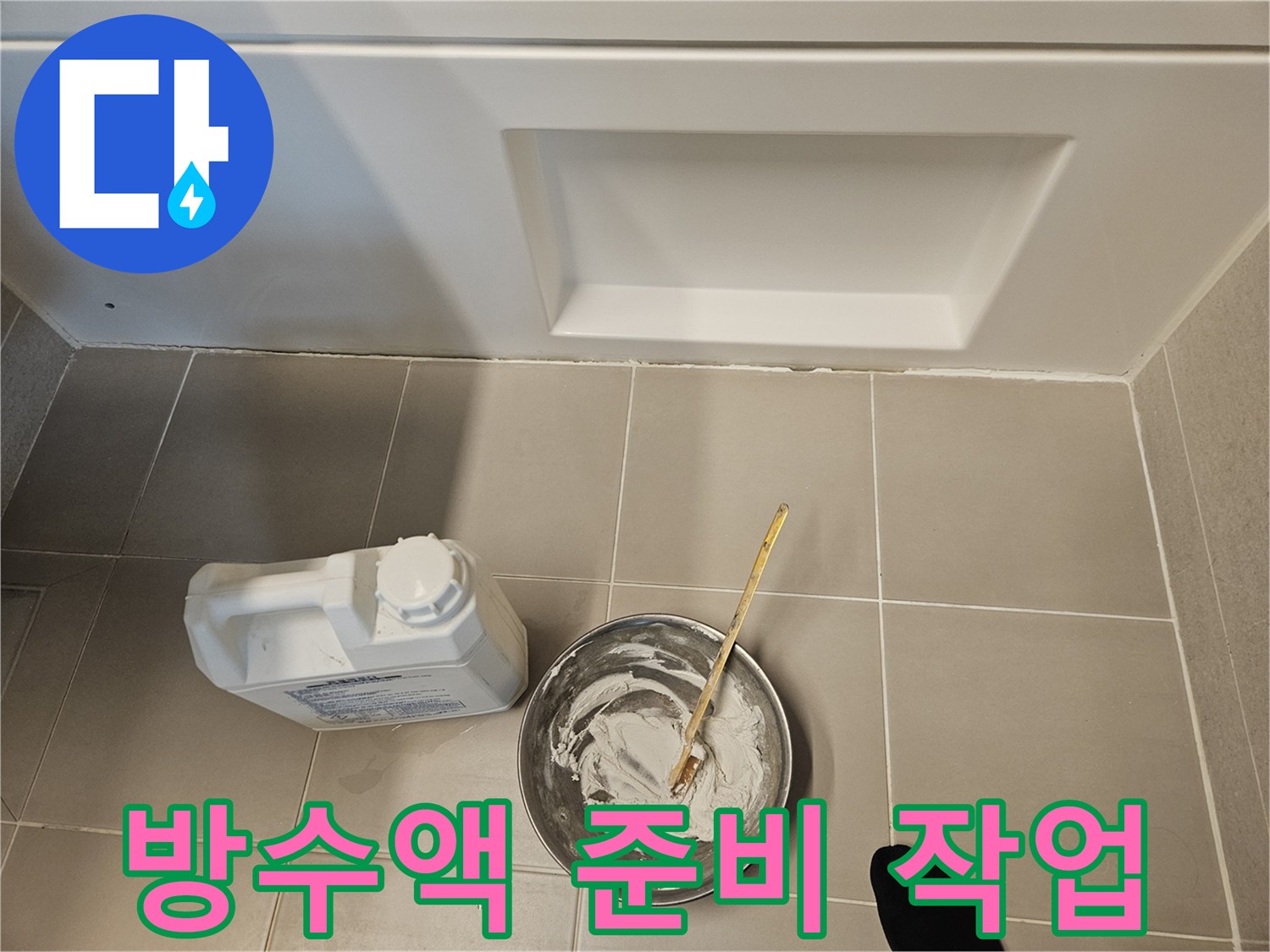 하얀색 액체 자재를 섞는 공사 현장 모습
