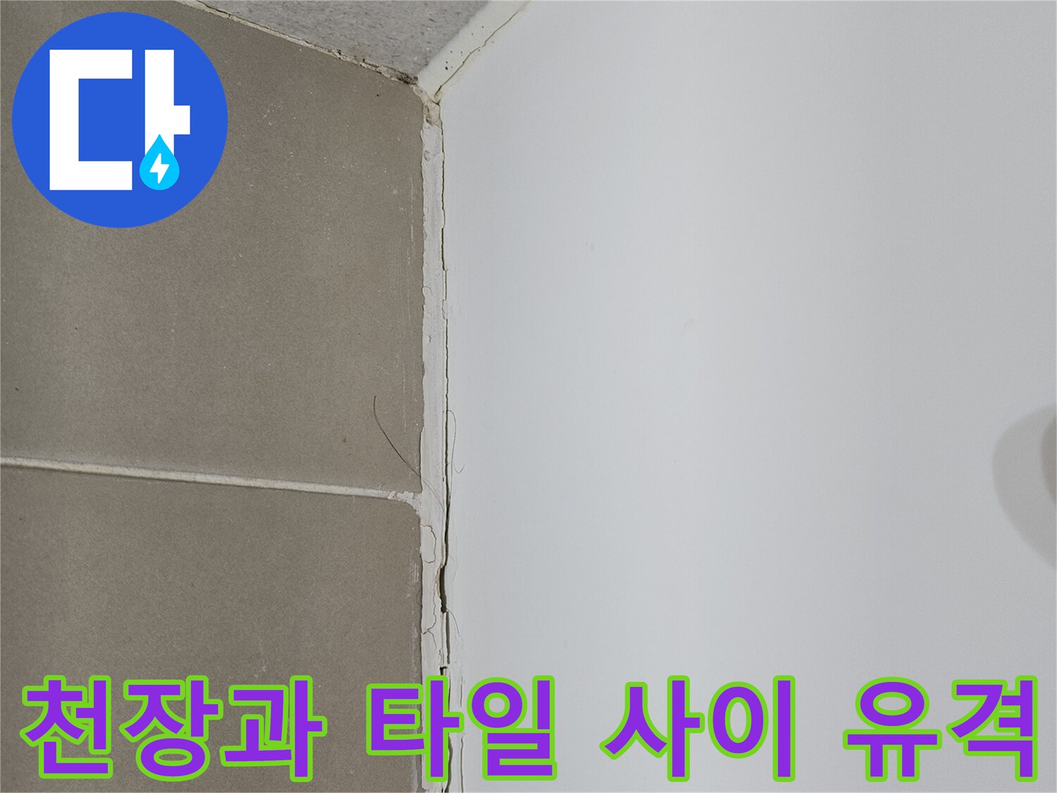 화장실-천장-마감재와-타일-사이의-틈새-현상