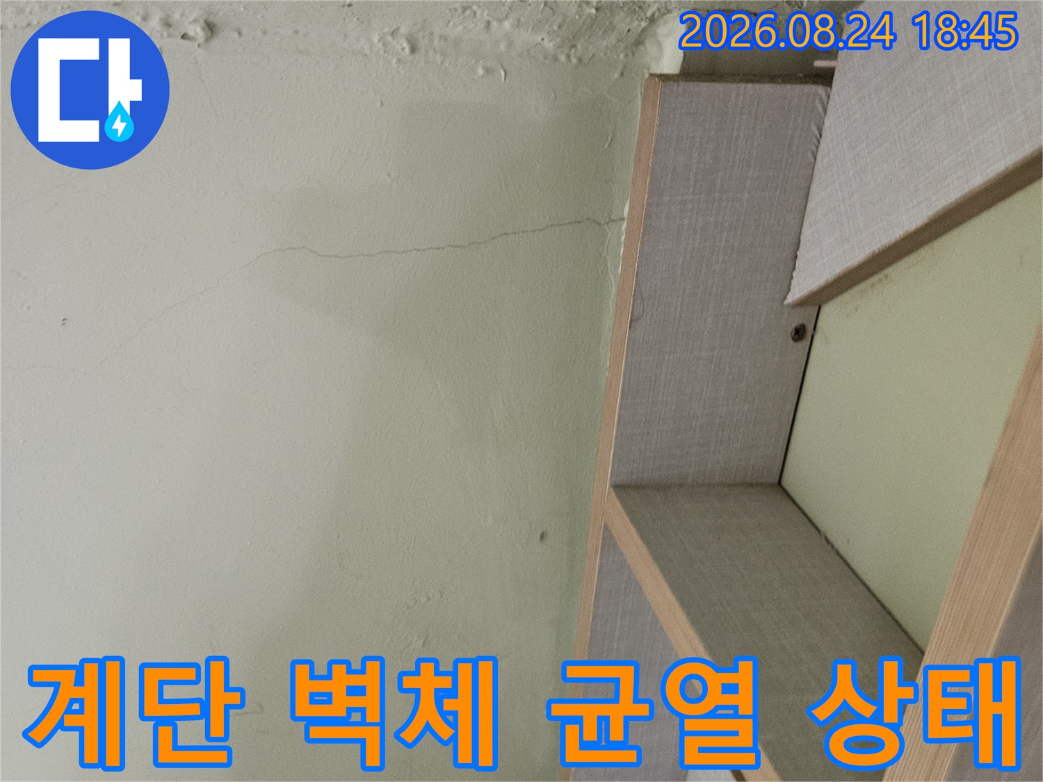 계단 하부 구조물의-벽체 균열 및 물자국 사진