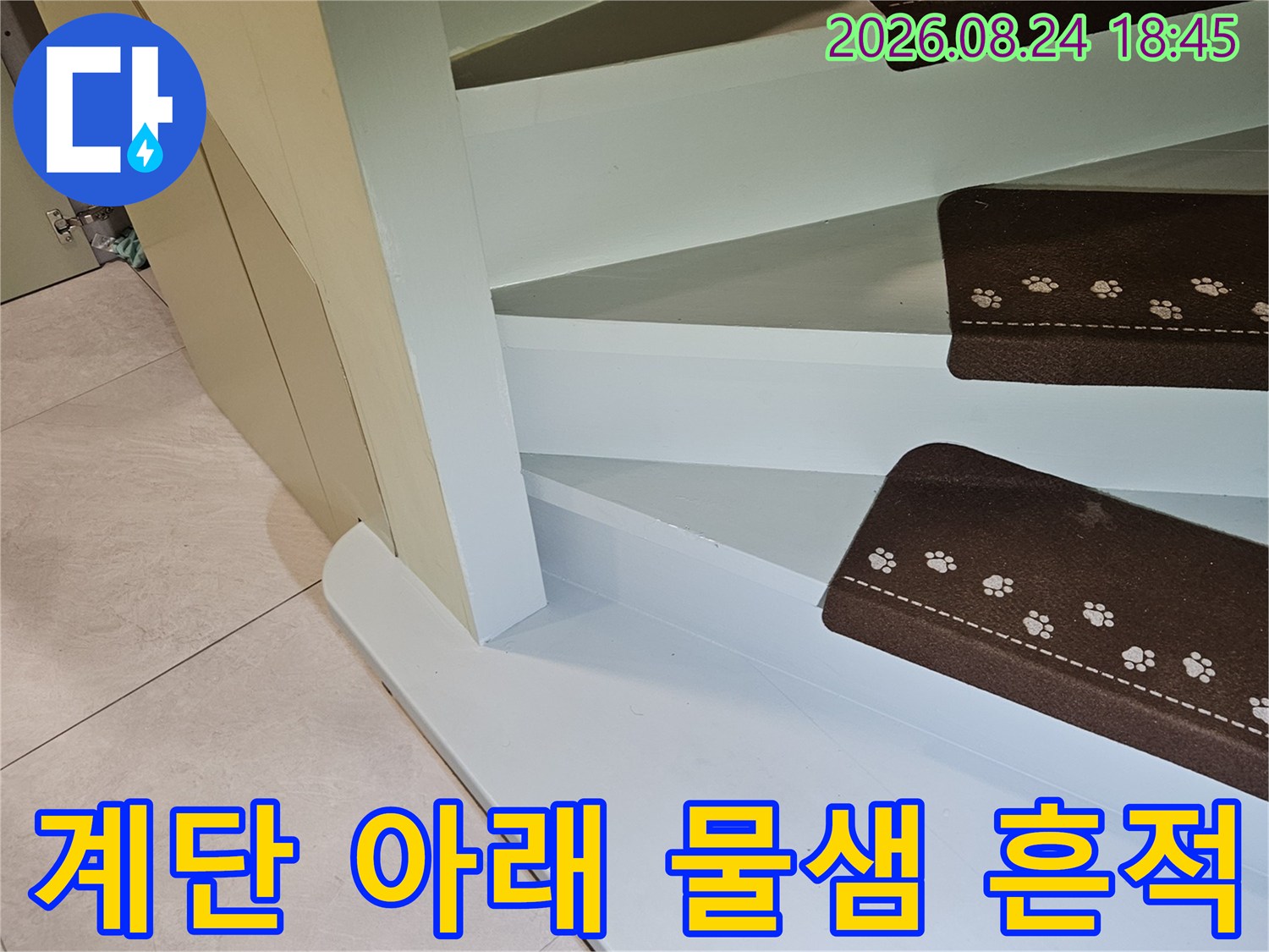 계단 하부 마감재 주변의 습기 번짐 현상을 찍은 사진