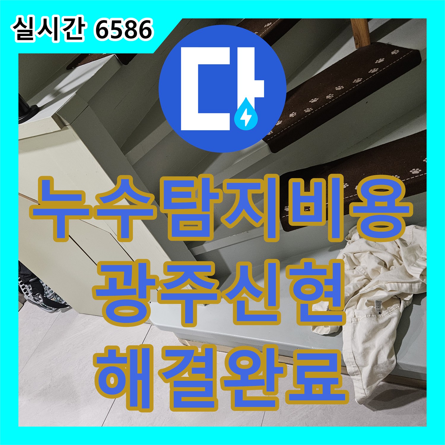 누수탐지비용 상담 후 진행한 타운하우스 계단 하부 매립 배관 보수 공사 경기 광주시 신현동