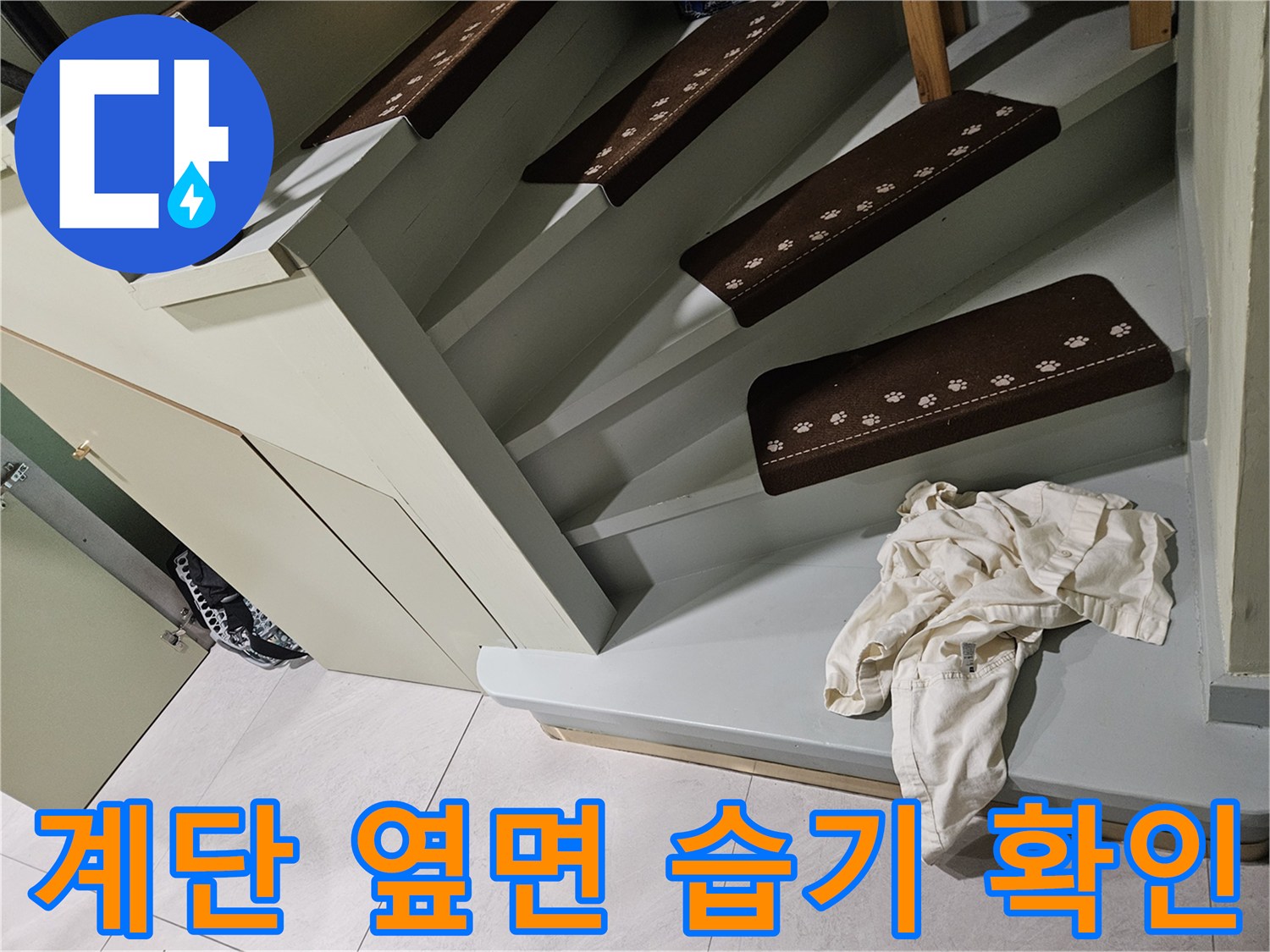 타운하우스-계단-옆면-누수-흔적-현장