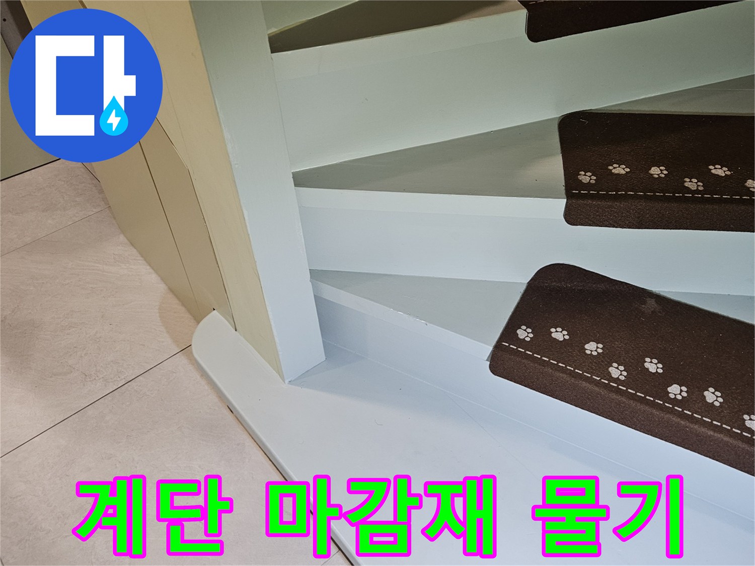 타운하우스-계단-옆면-습기-침투-상태