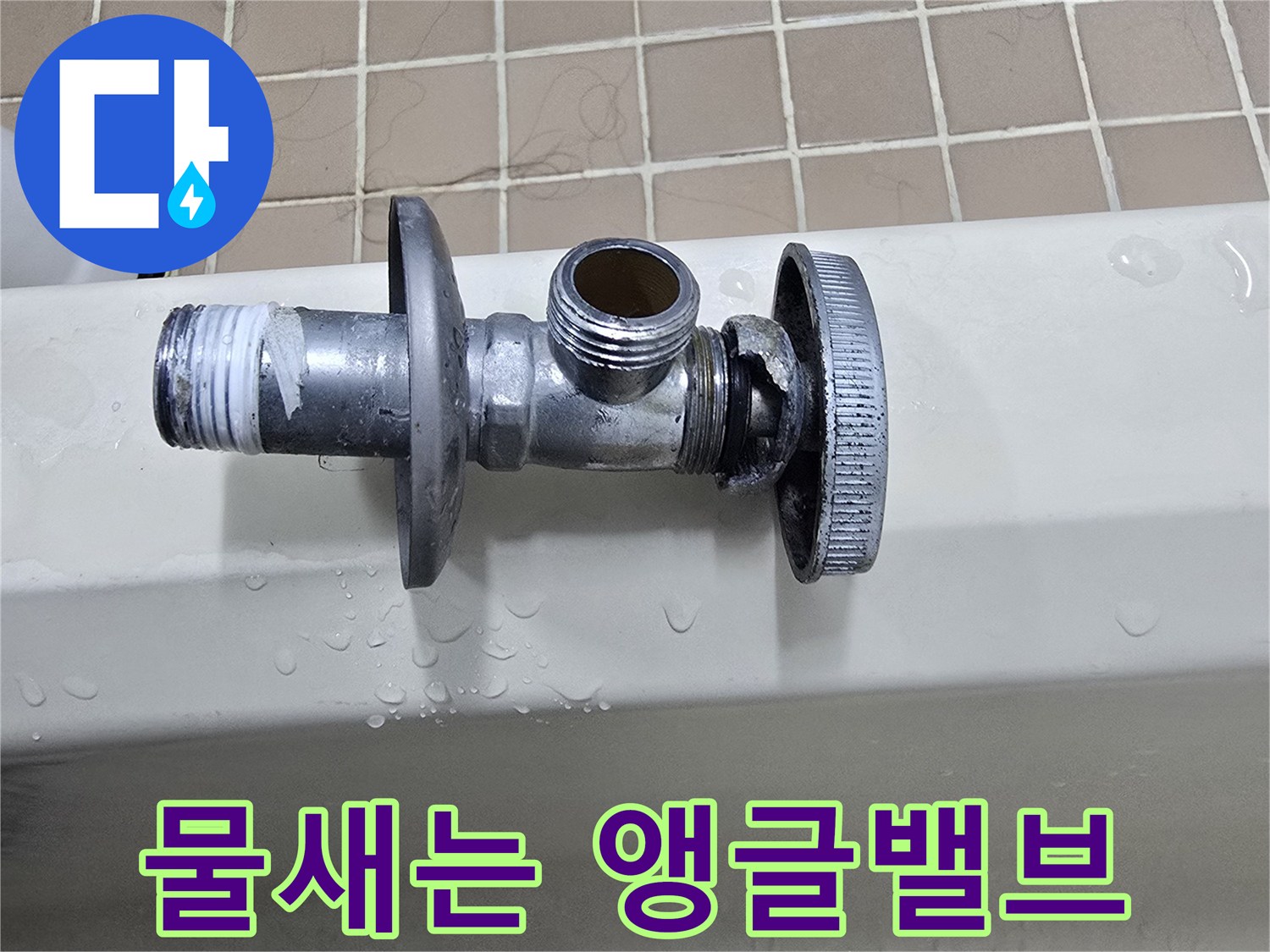 누수가 의심되는-세면대 하부 밸브 부위