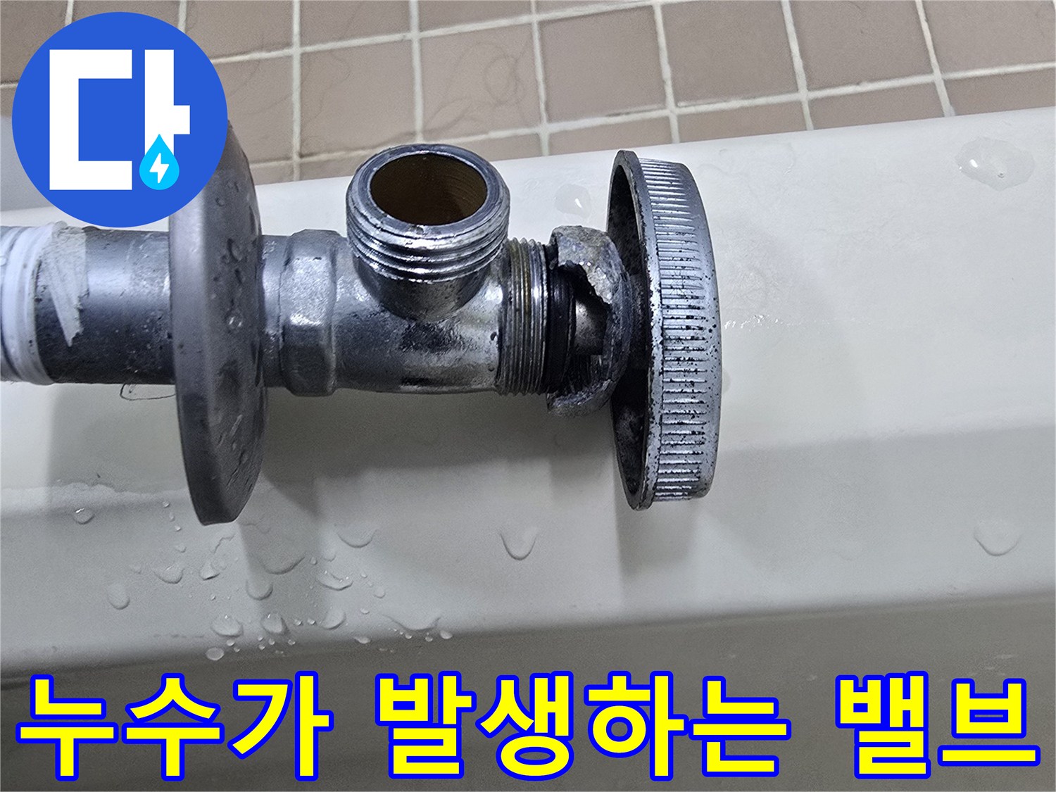물이 새는 앵글밸브-배관 연결 부위