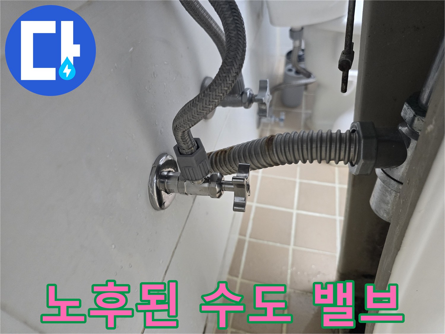 수도 연결 부위-물샘 확인 중