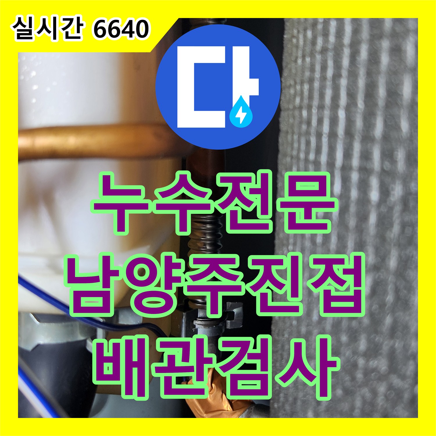 누수전문 2층 바닥 곰팡이 제거를 위해 배관 정밀 검사를 실시한 남양주시 진접읍 현장
