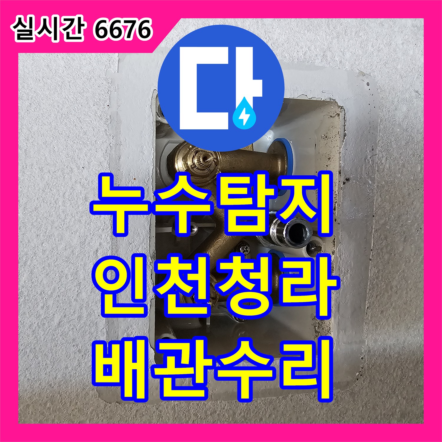 누수탐지 아파트 천장 시스템 에어컨 배관에서 환풍기 쪽으로 물이 떨어지는 원인을 찾아 수리한 인천 서구 청라동 사례