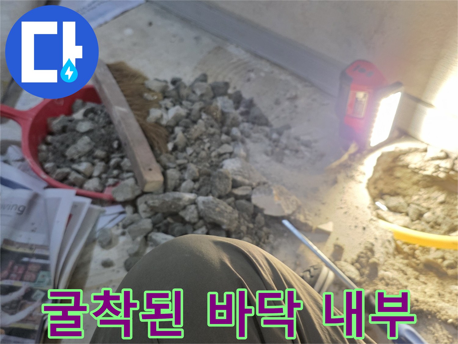 공사를 위해 파헤쳐진 보일러실 바닥 부위