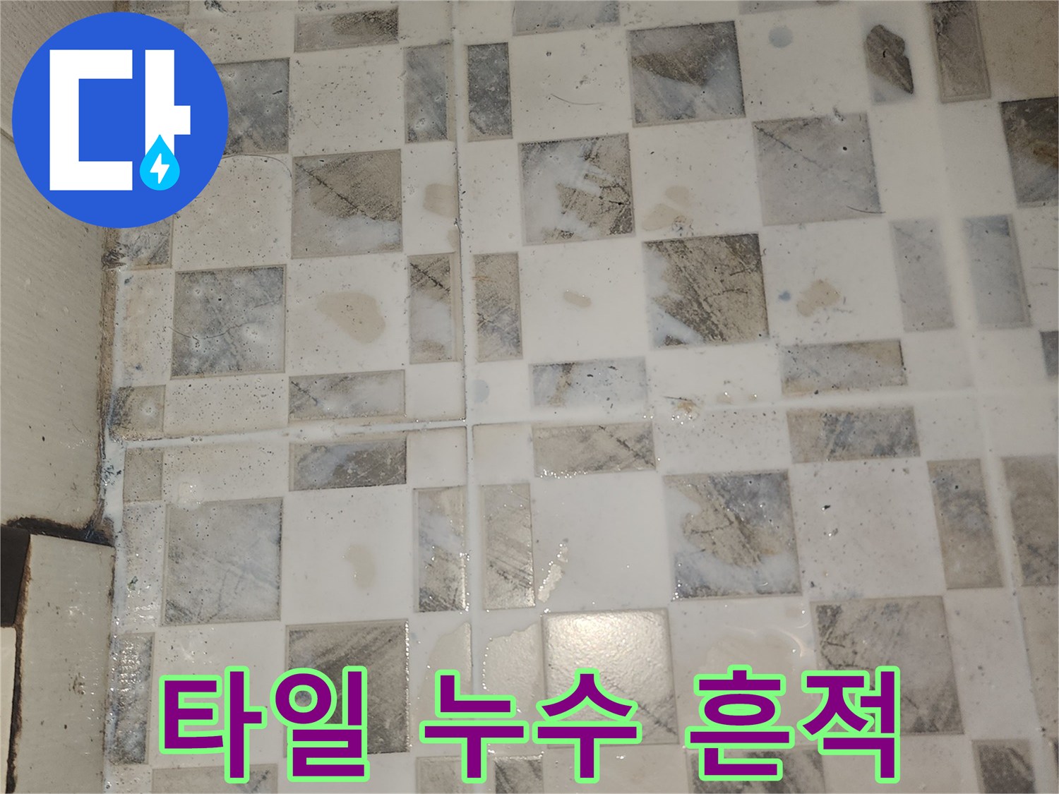 물기가-번져서-어두워진-욕실-타일