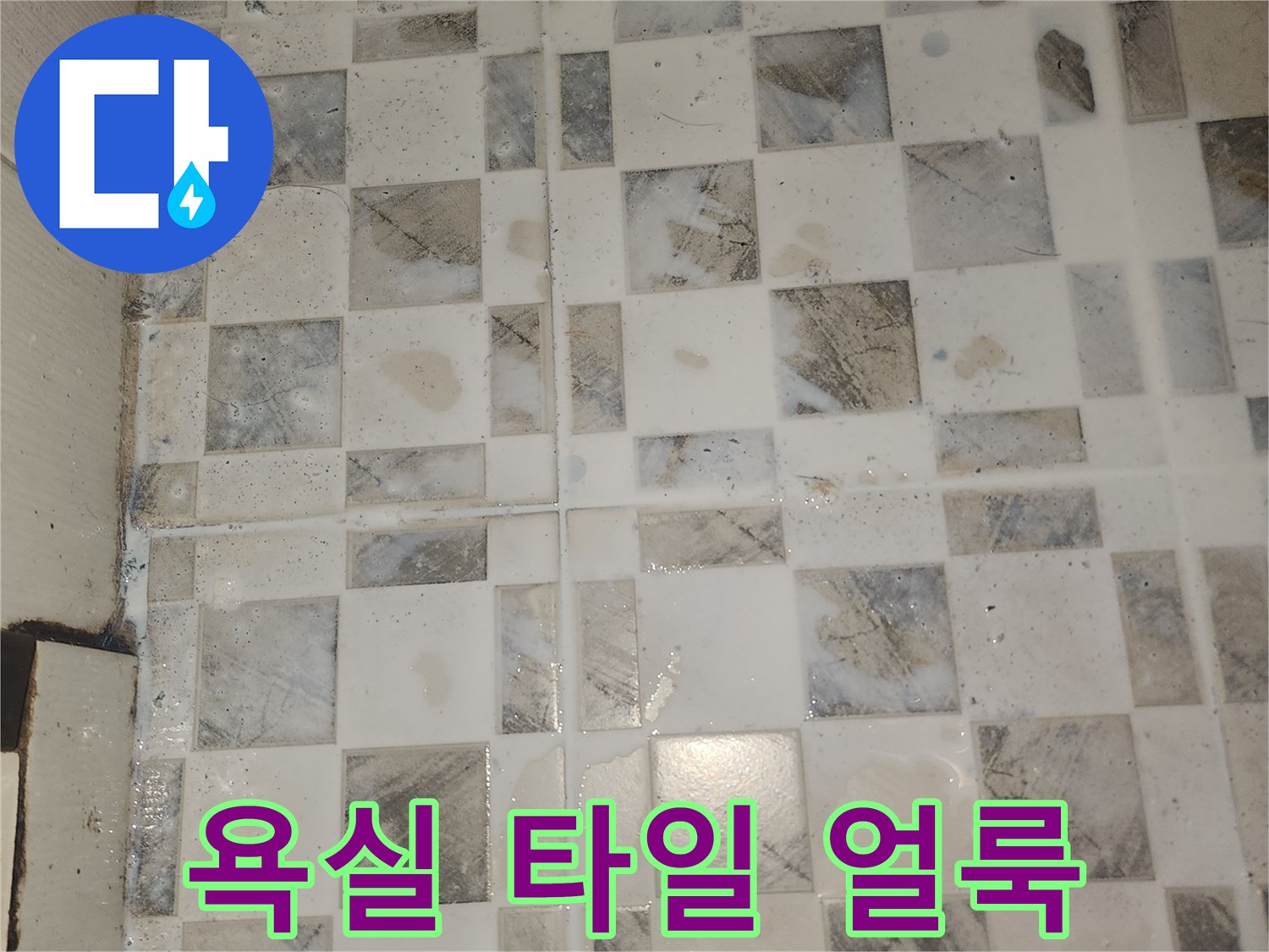 물기에-젖은-체크패턴-욕실-타일