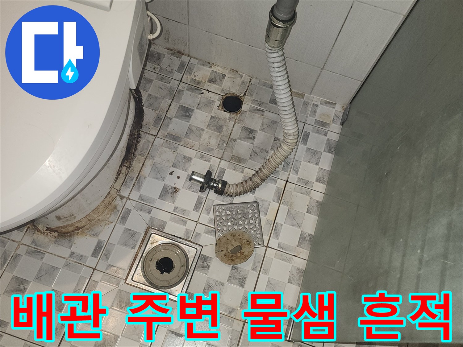 변기 뒤쪽 배수구 부근의 타일 오염 상태