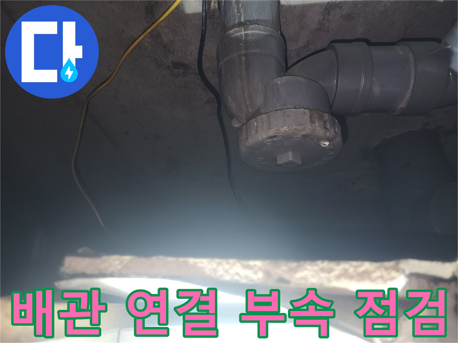 아래층 천장 내부의 하수관 연결 소켓 모습