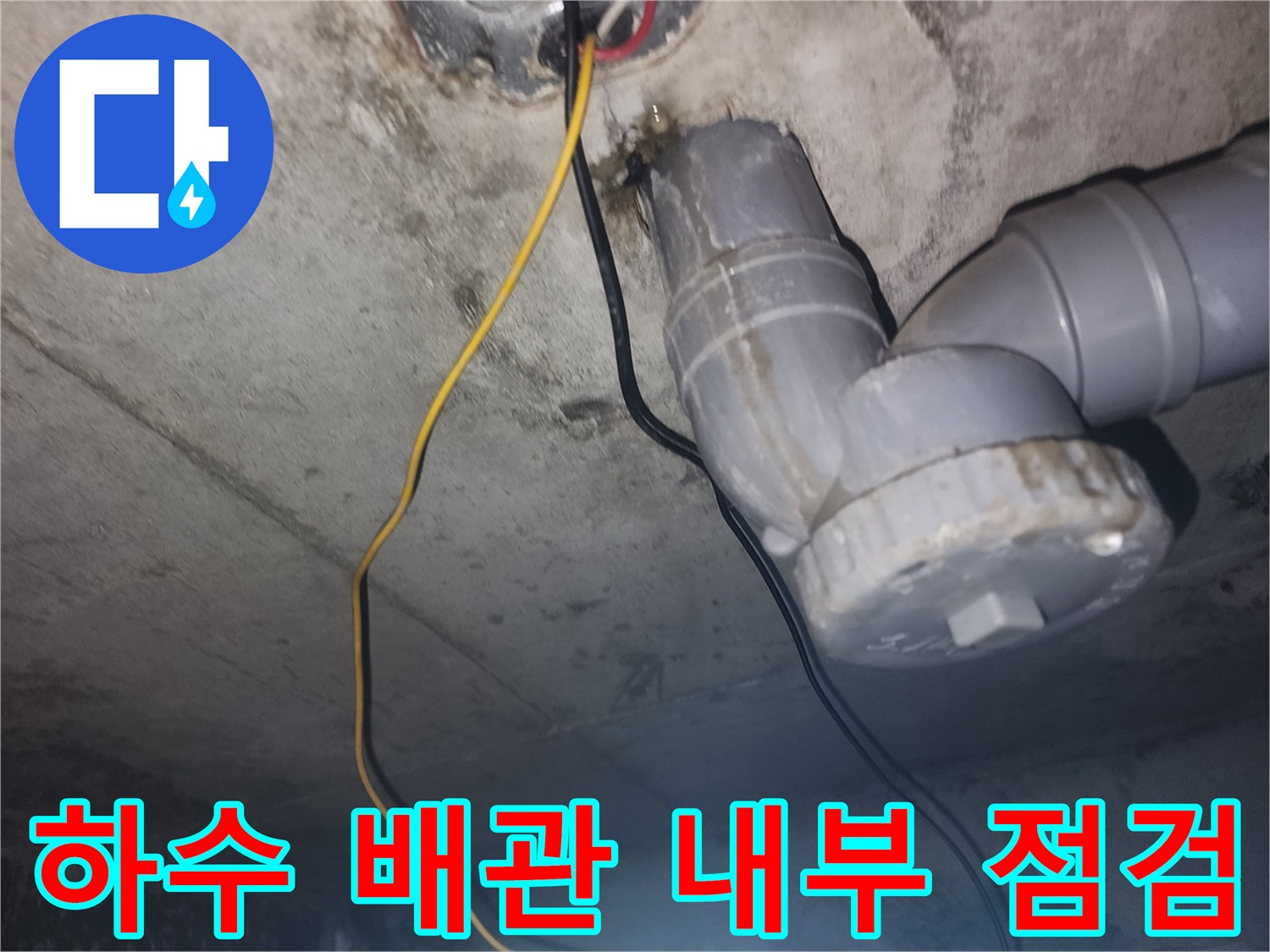 천장 구조물 사이로 노출된 하수 배관과 전기 전선