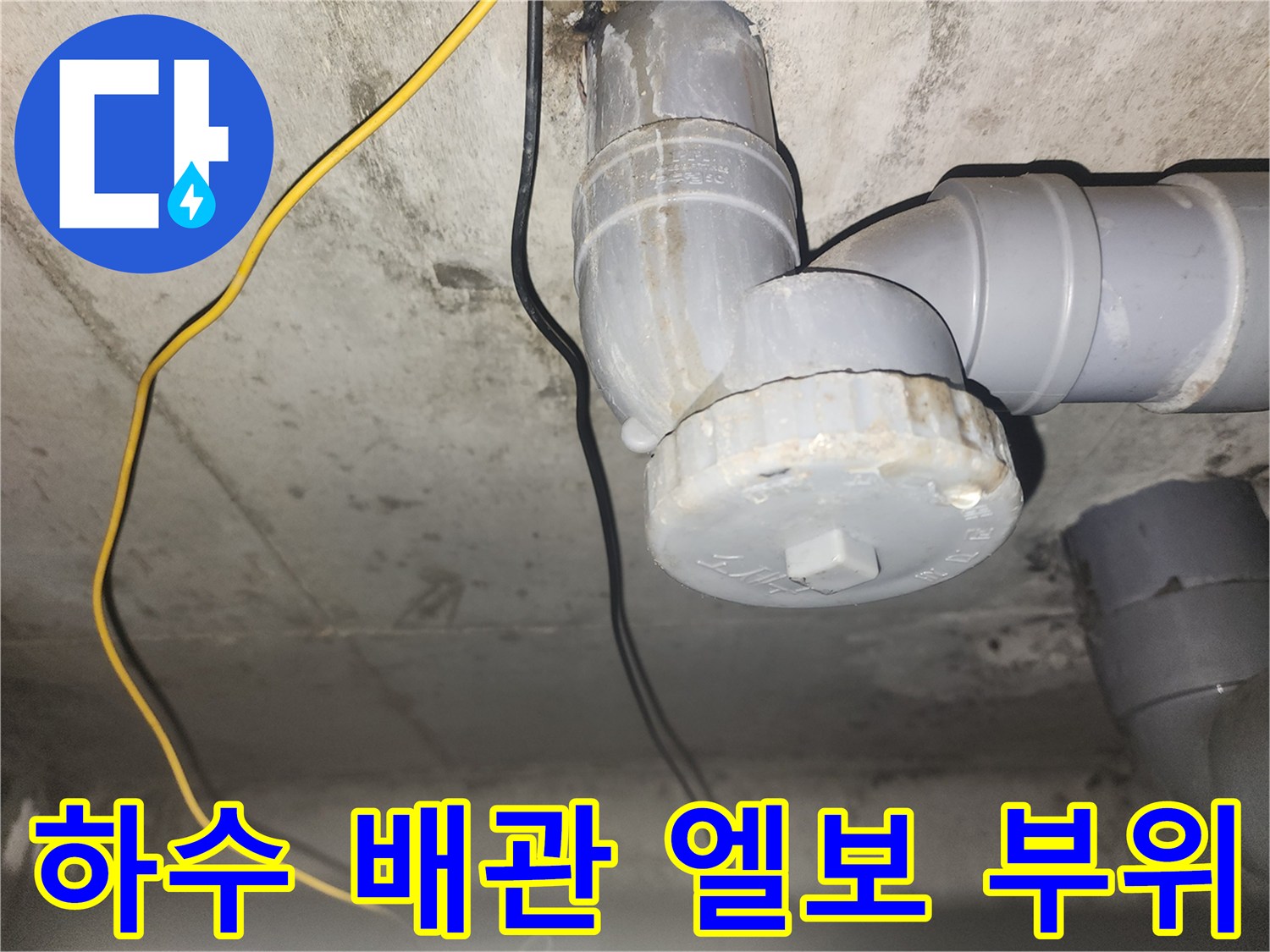 천장 내부-하수 배관과 연결 소켓 모습