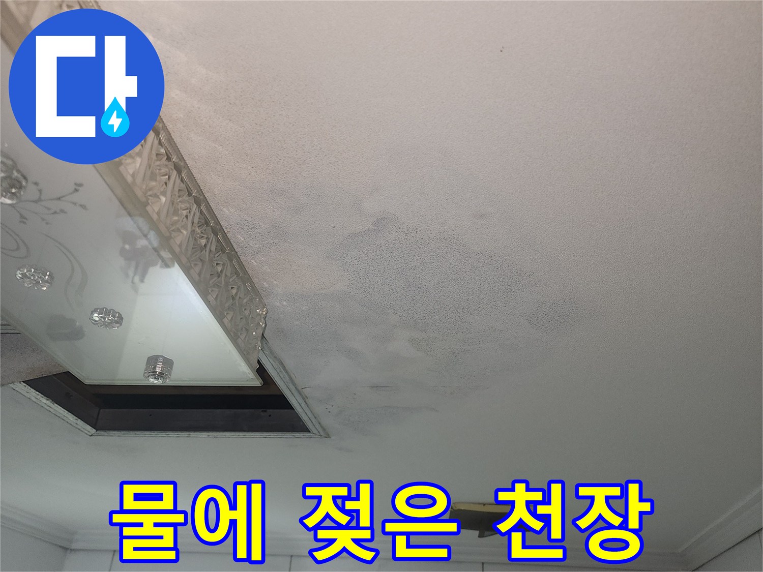 천장-마감재-표면에-발생한-누수-얼룩