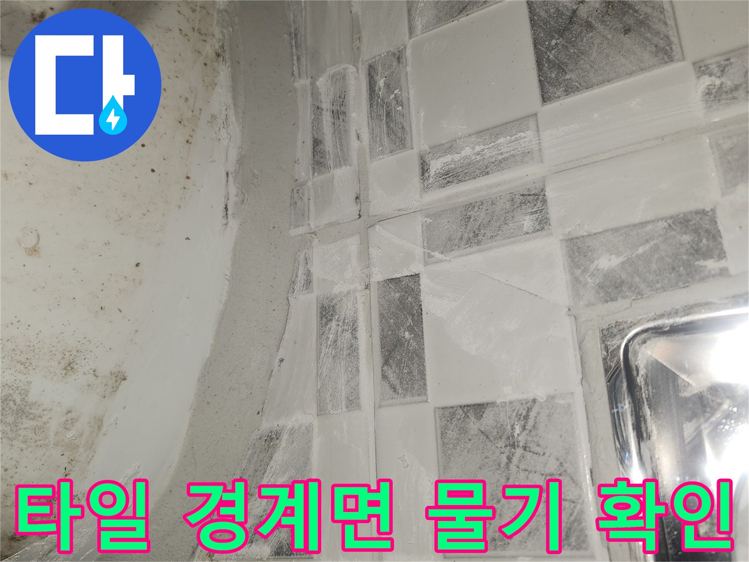 타일-줄눈-부위의-균열과-습기-상태