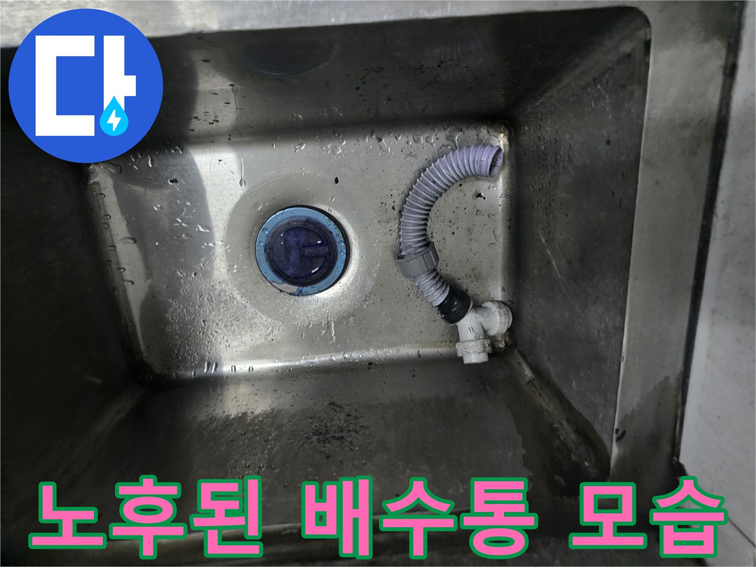물샘이 발생하는 배수구-연결 부위의 파손 상태