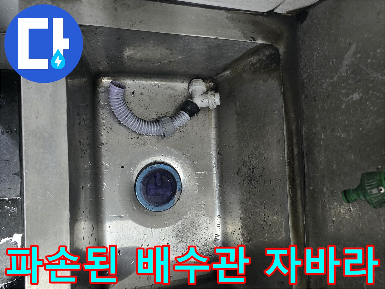 싱크대 내부의 낡은 배수구와 연결된 주름관 모습