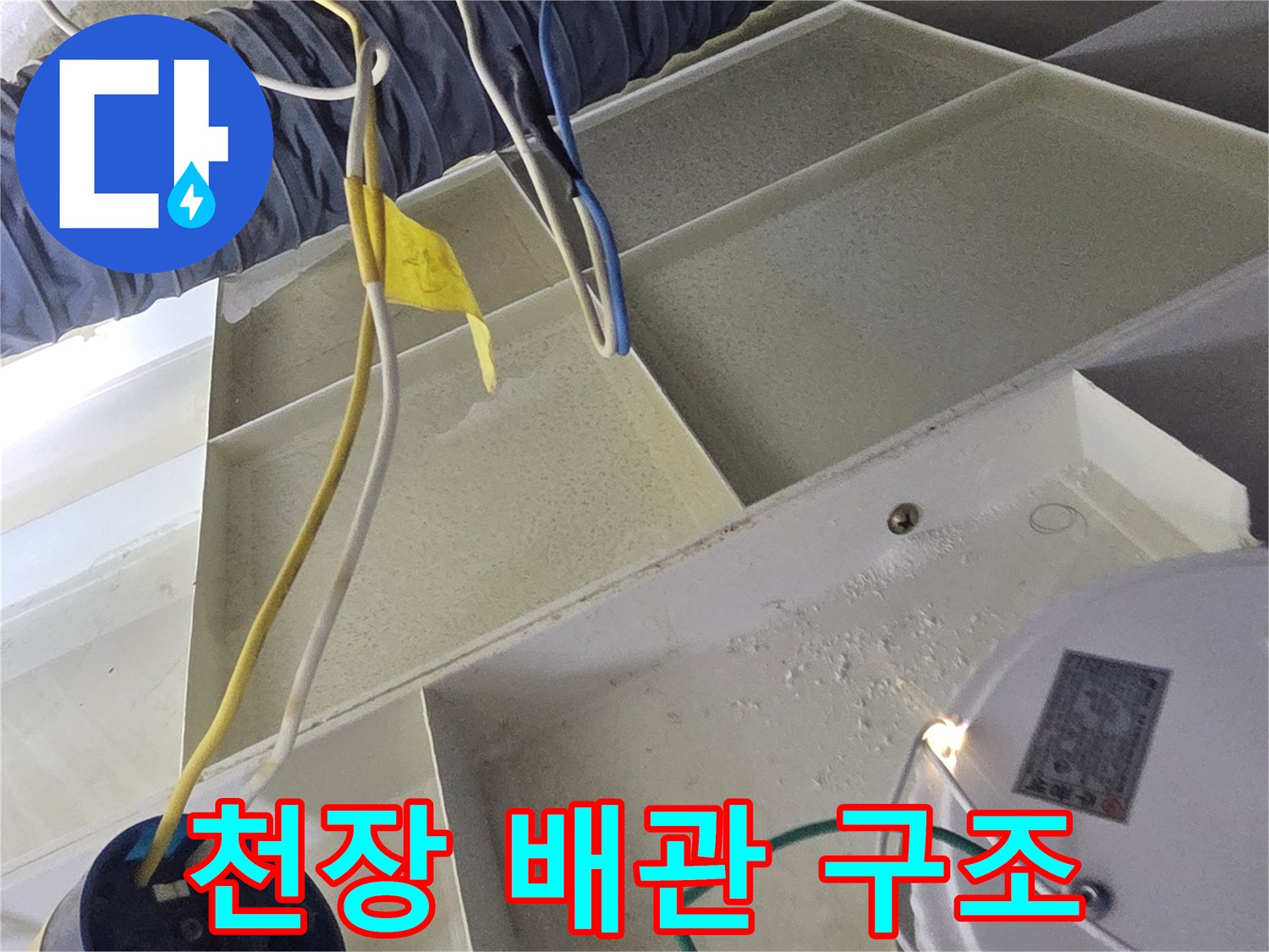 배관 및 전기선-천장 내부 점검 사진
