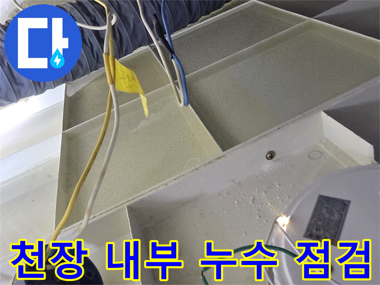 보온재가 감긴 배관과 전기선이 있는 천장 내부 구조