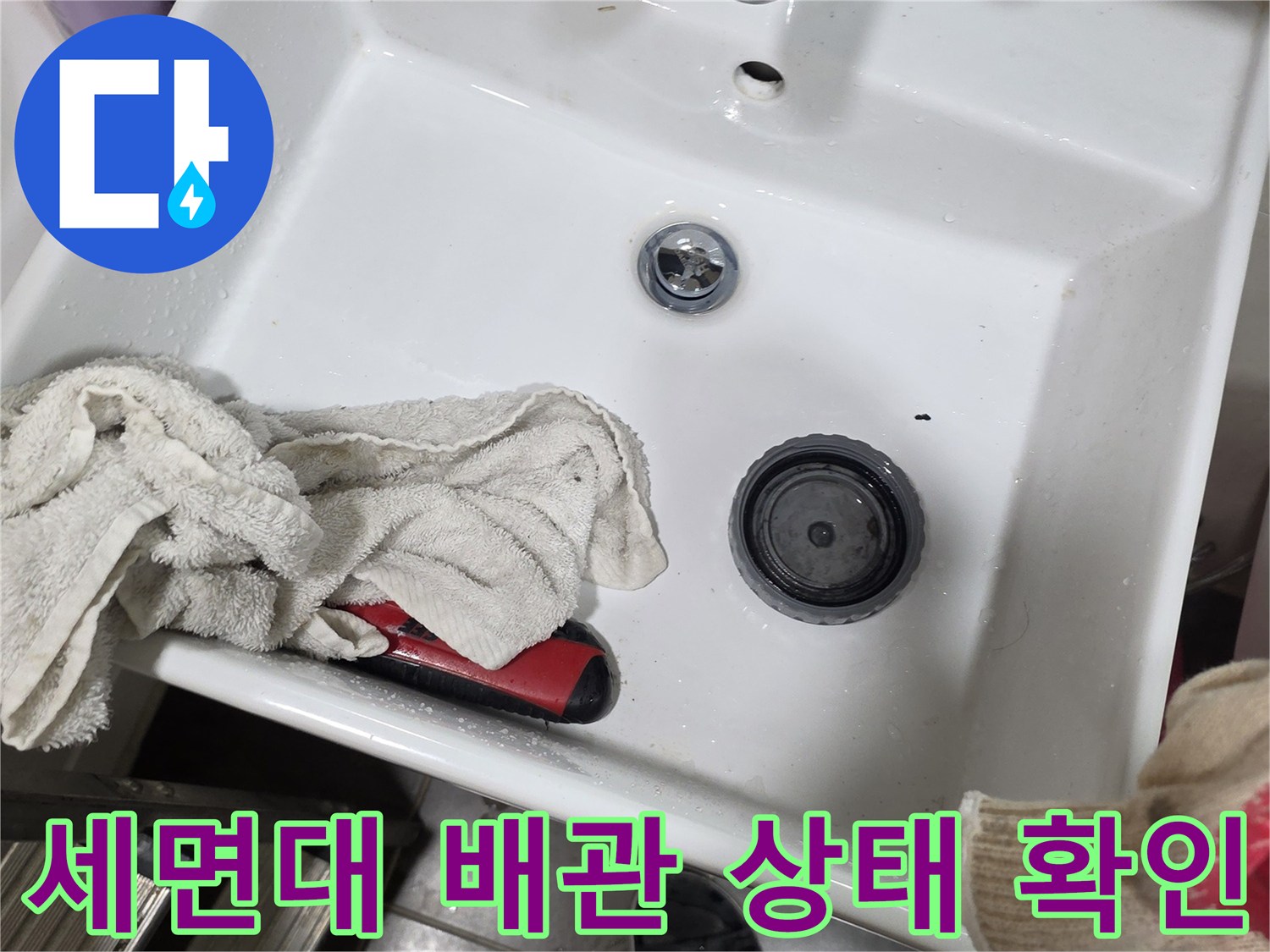 세면대 하부 배관 및 팝업 부위 점검 사진