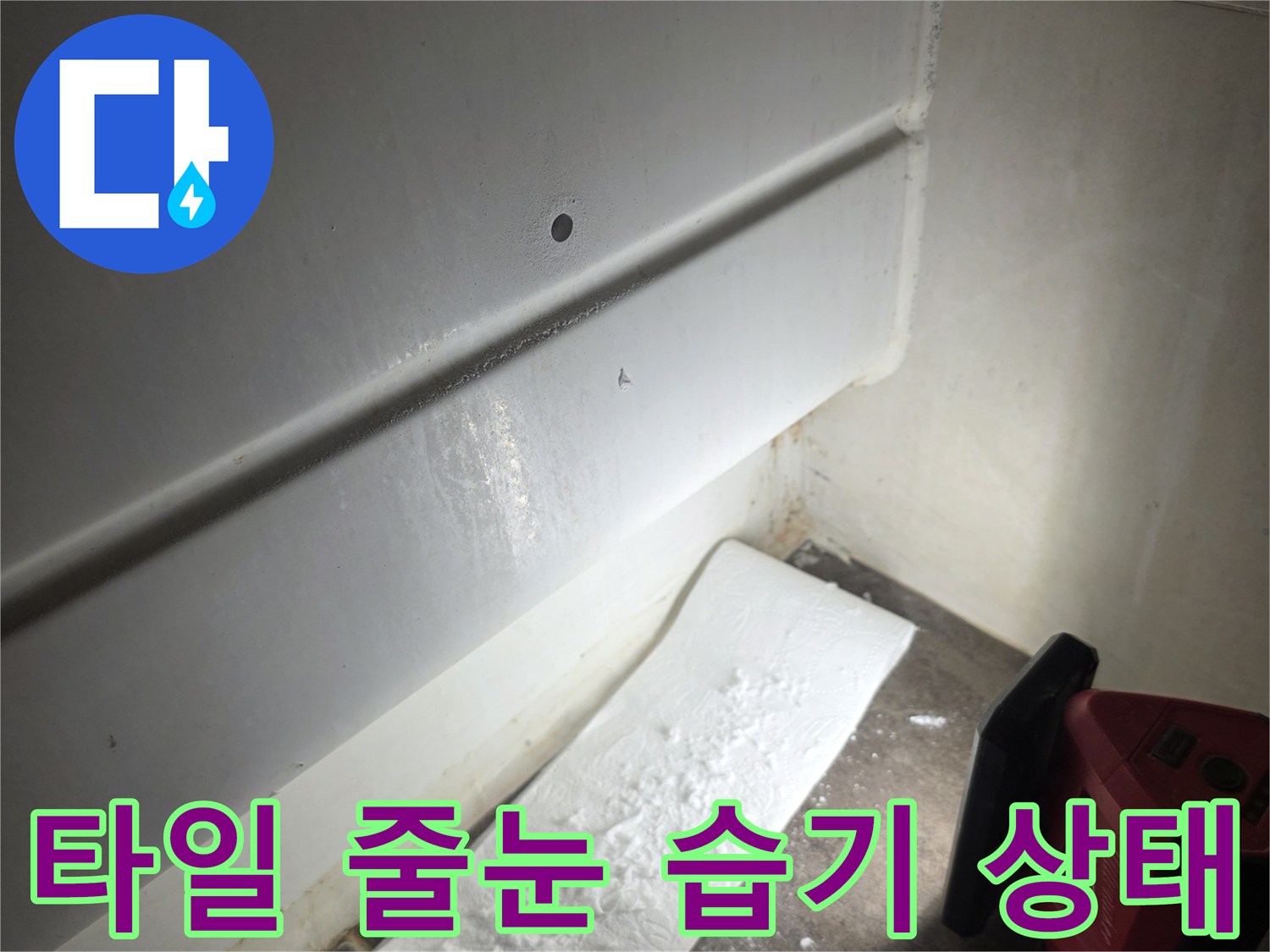 습기를 머금어 젖어 있는 화장실 바닥 타일 경계선
