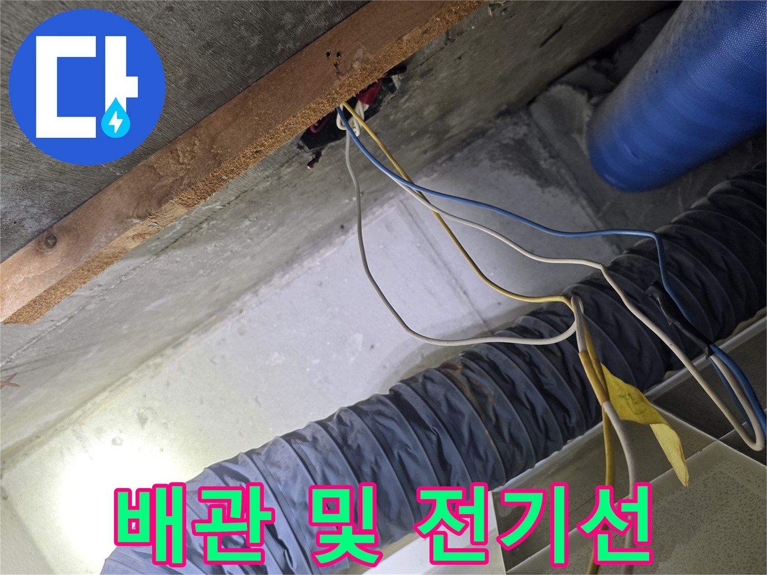 천장 내부-파란색 보온재와 전기 배선 연결부