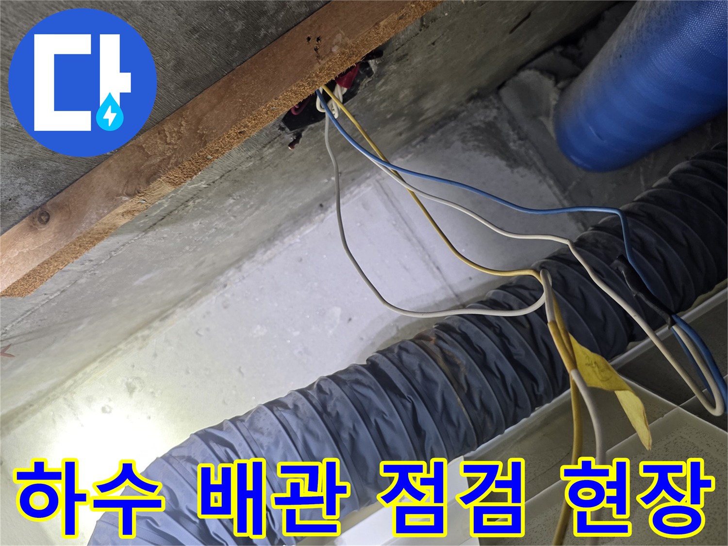 천장 내부의 굴곡진 배관과 파란색 보온재 배관 촬영