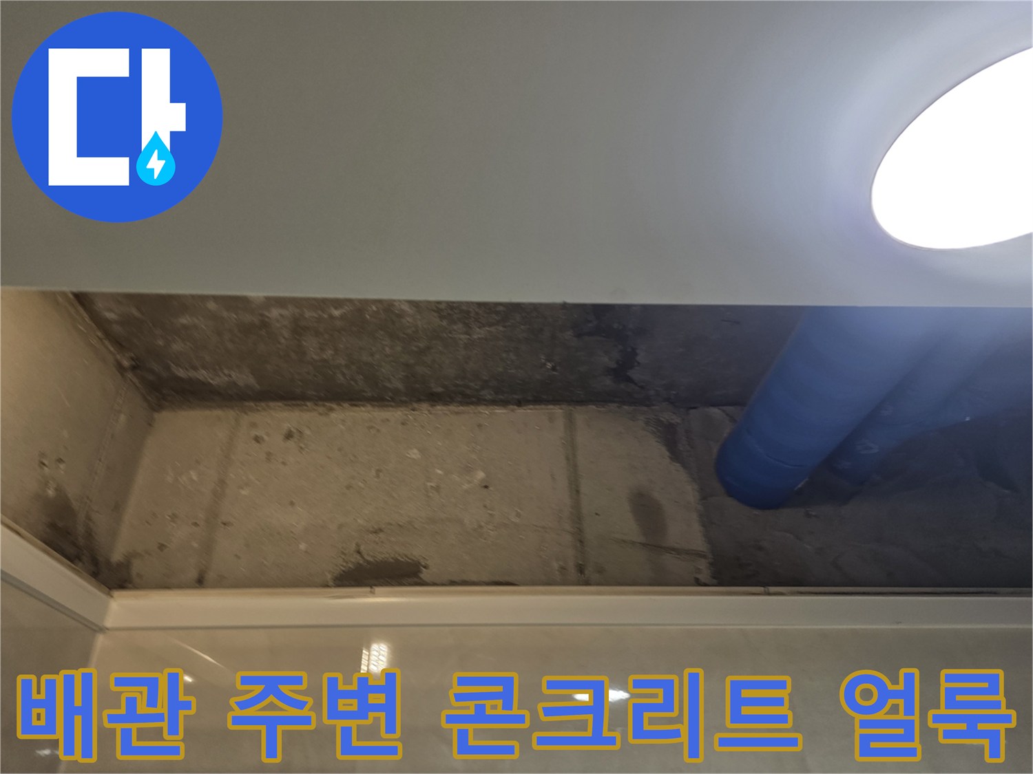 천장-콘크리트-면의-젖은-자국과-파란색-배관