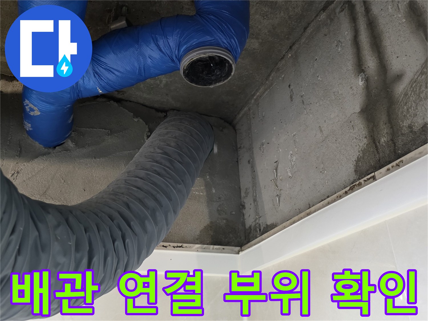 화장실 천장 내부-파란색 배관과 회색 자재가 만나는 지점의 점검