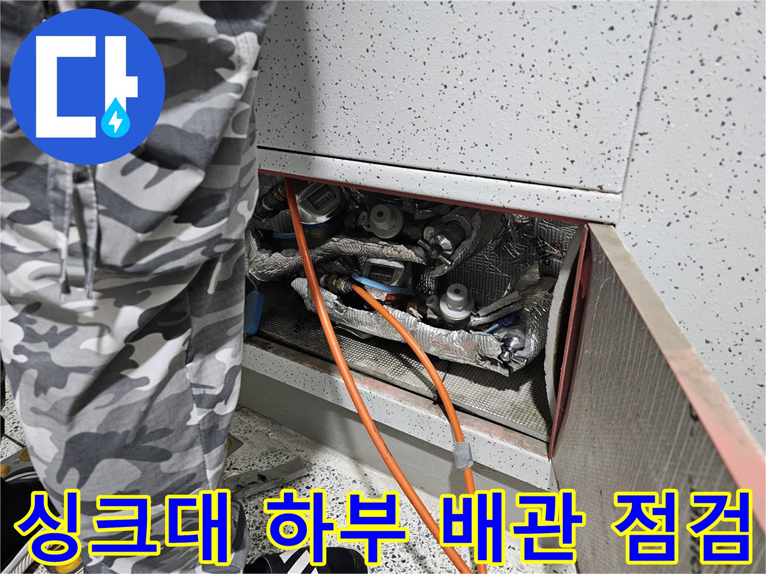 싱크대-하단-배관-및-연결-부위-상태-조사