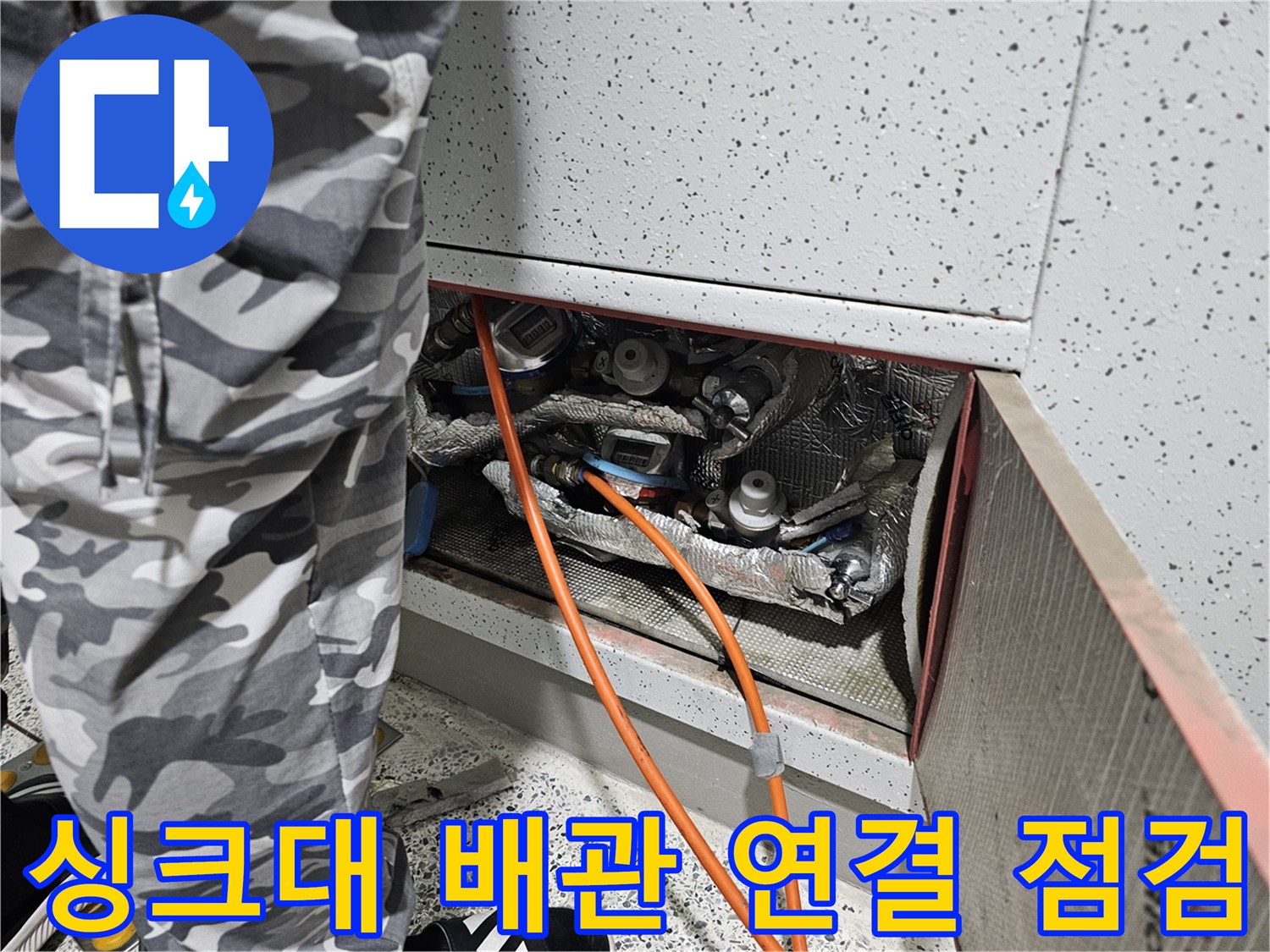 싱크대-하단-연결-배관-및-분배기-상태-확인