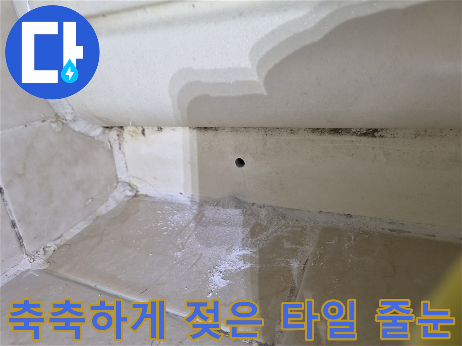 곰팡이와 물때가 섞여 변색된 욕실 타일 경계선