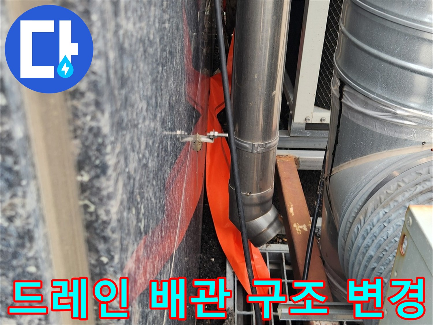 하수구로 직접 연결된-배관의 개선된 모습입니다