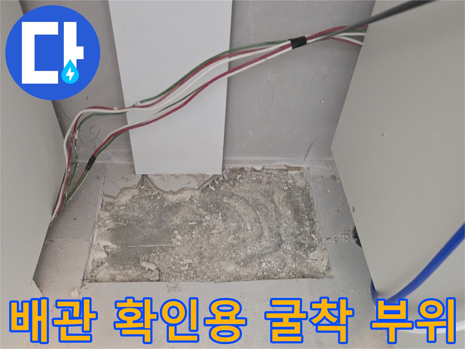 싱크대 밑바닥-배관 노후를 확인하기 위해 파낸 현장