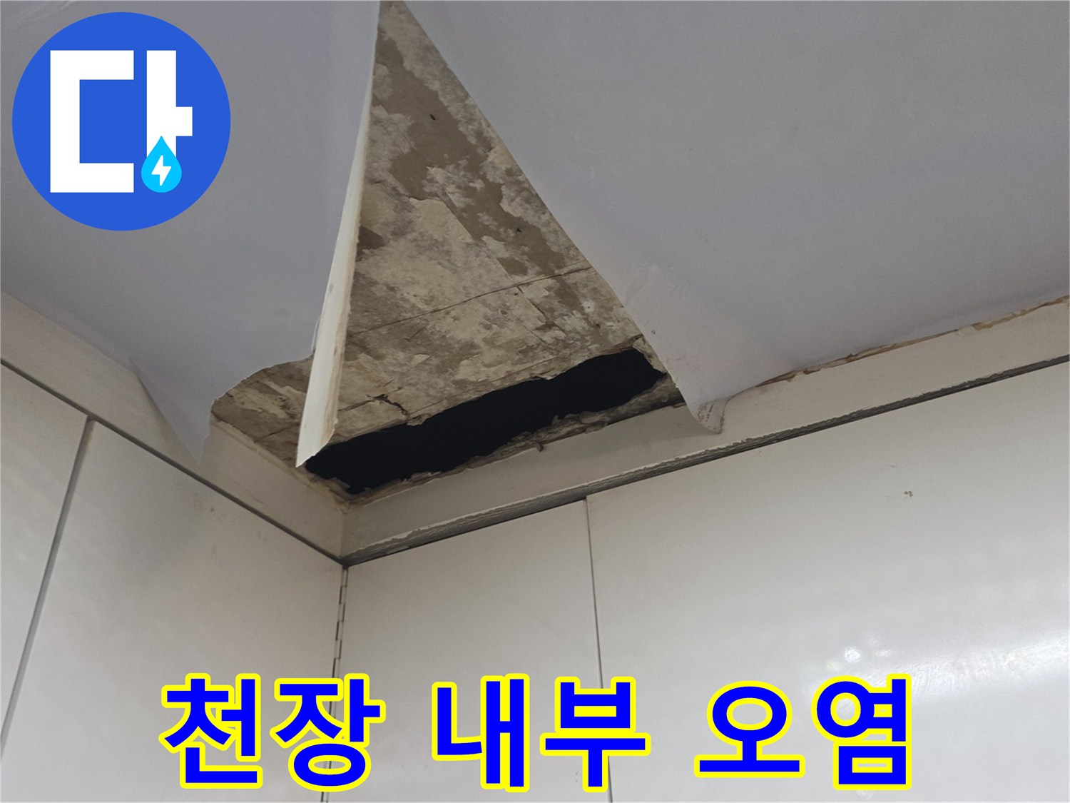 싱크대-상부장-안쪽-천장-누수-오염-부위