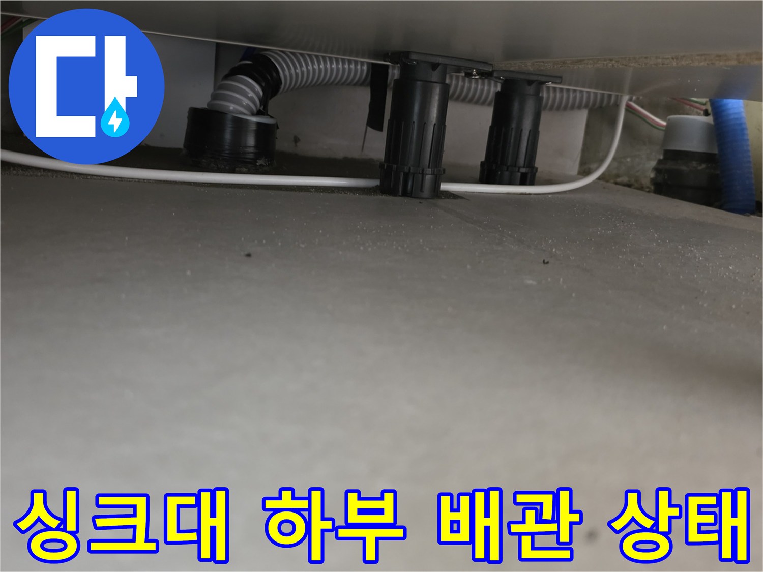 싱크대-하부-배관과-주름관-연결-상태-확인