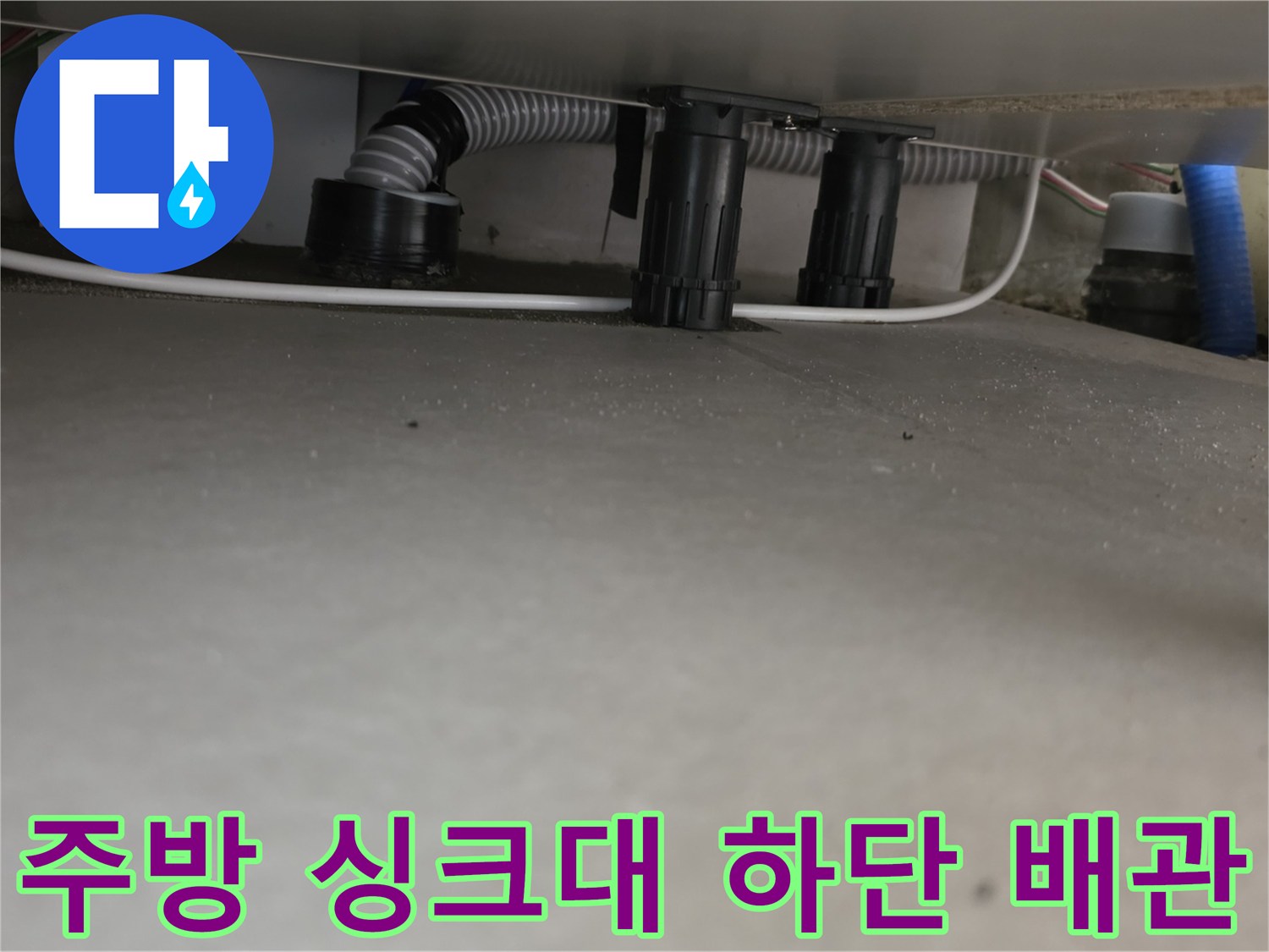 싱크대-하부의-회색-주름관과-연결-배관들